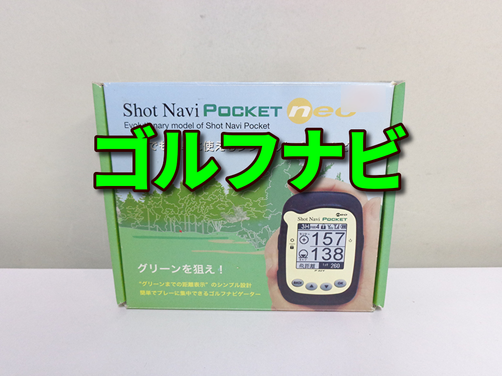 セール，定番人気 ショットナビ ポケットネオ ゴルフナビ 000431(GPSナビ)｜売買されたオークション情報、yahooの商品情報をアーカイブ公開 - オークファン GPSナビ