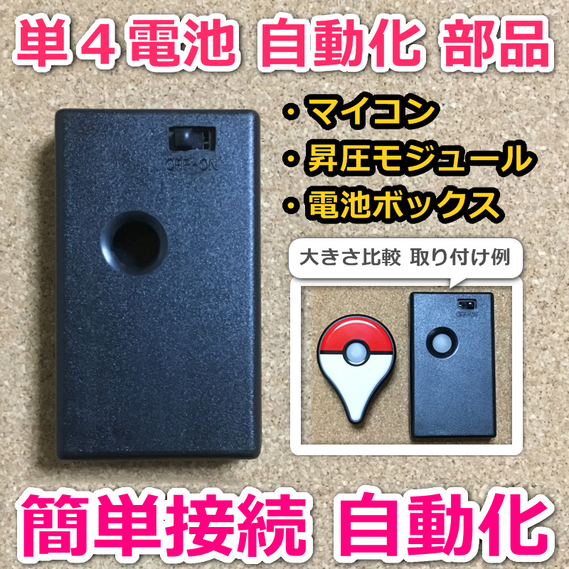 【単4電池 自動化部品】ポケモンGO プラス ★ ※本体は付属しません ★ 取り付け無料 Pokemon GO Plus オートキャッチ GO Plus Pokémon プラスプラス)◇新品Ss ゴー ｜公式ポケモン