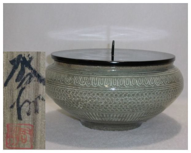 ◇T◇讃岐 七宝山旺祥寺窯 菓子鉢 【槙啓州】造。菓子器 陶磁器 漆器蓋