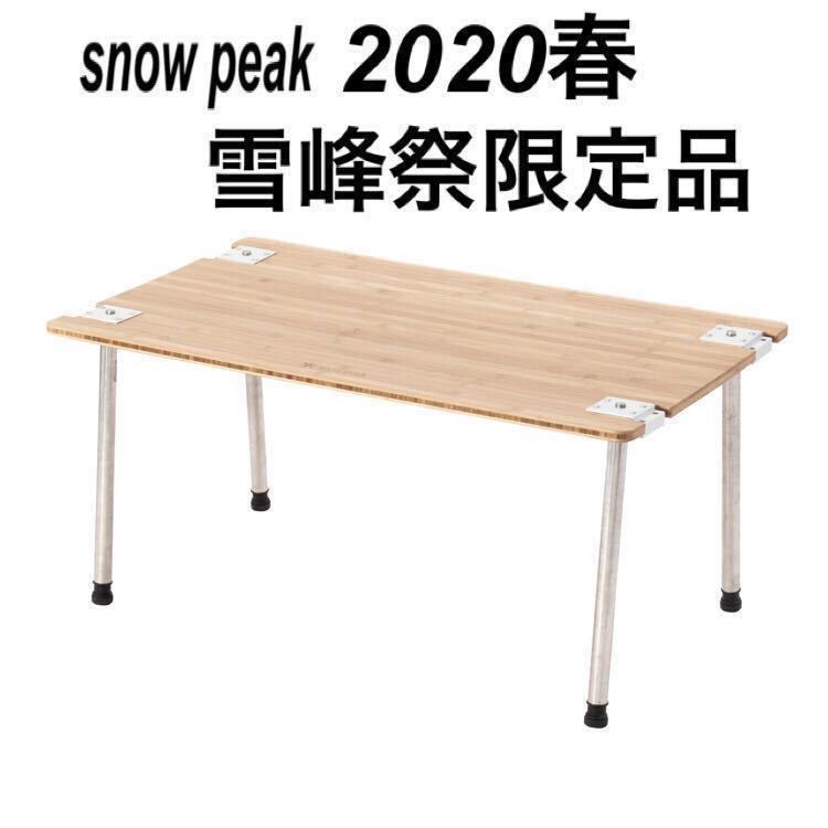限定品④ 雪峰祭 スノーピーク シングルテーブル マルチファンクション