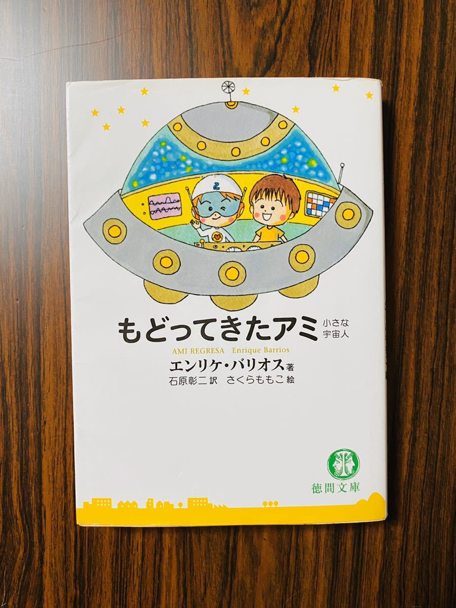 もどってきたアミ 小さな宇宙人 シリーズ2巻 エンリケ・バリオス/石原