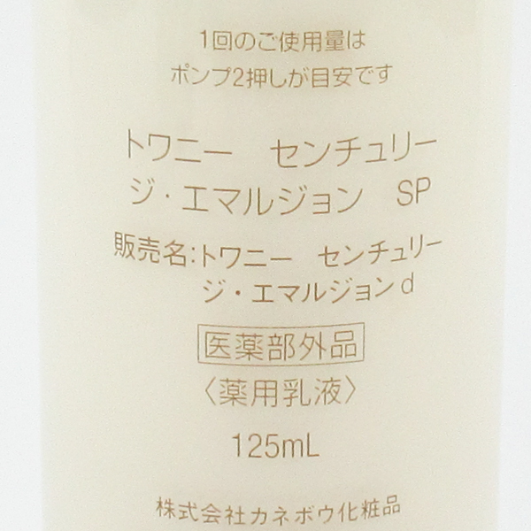 高級】カネボウ トワニー センチュリー ザ・エマルジョン a SP 125ml