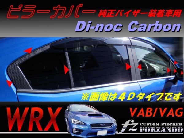人気定番，低価 WRX VAB VAG ピラーカバー 純正バイザー用 ダイノックカーボン 車種別カット済みステッカー専門店 ｆｚ(サイド)｜売買されたオークション情報、yahooの商品情報をアーカイブ公開 - オークファ スバル用
