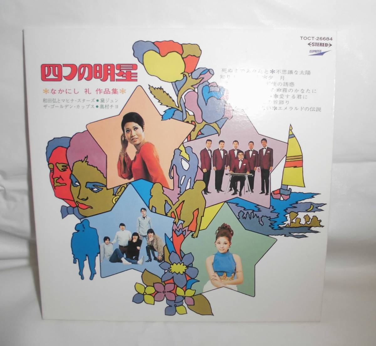 CD なかにし礼作品集 四つの明星 奥村チヨ/黛ジュン/和田弘とマヒナスターズ等 試聴確認済 cd136