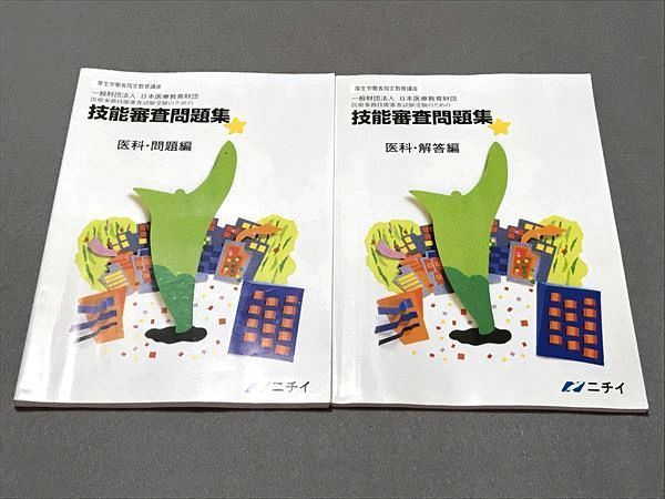 Ou87 145 ニチイ 医療事務技能審査試験受験のための技能審査問題集 医科 問題 解答編 16 計2冊 M3c 医療関連資格 売買されたオークション情報 Yahooの商品情報をアーカイブ公開 オークファン Aucfan Com