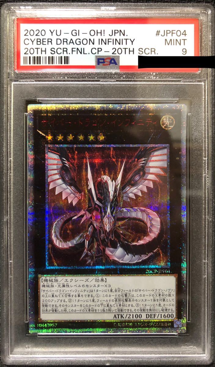 遊戯王カード サイバー・ドラゴン・インフィニティ PSA9 遊戯王