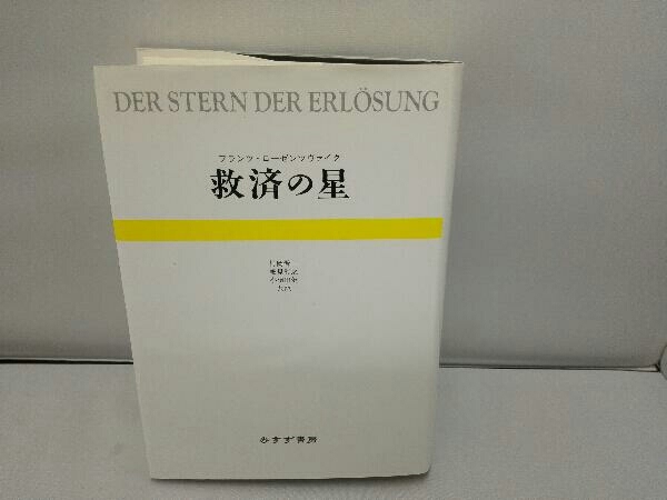 救済の星 フランツローゼンツヴァイク
