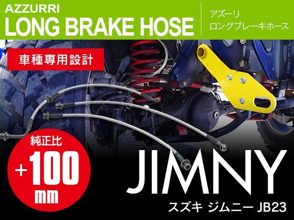 ジムニー JB23 専用設計 ステンメッシュ製 ロングブレーキホース +100mm 3本セット 5インチまでにリフトアップ車に