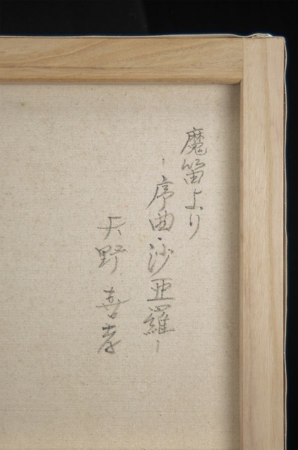 ☆依頼品【作者不明】肉筆 油彩『序曲-沙亜羅』表サイン 裏書 販売店