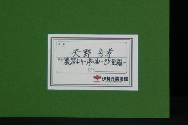 ☆依頼品【作者不明】肉筆 油彩『序曲-沙亜羅』表サイン 裏書 販売店