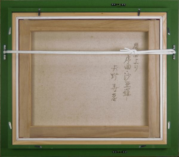 ☆依頼品【作者不明】肉筆 油彩『序曲-沙亜羅』表サイン 裏書 販売店