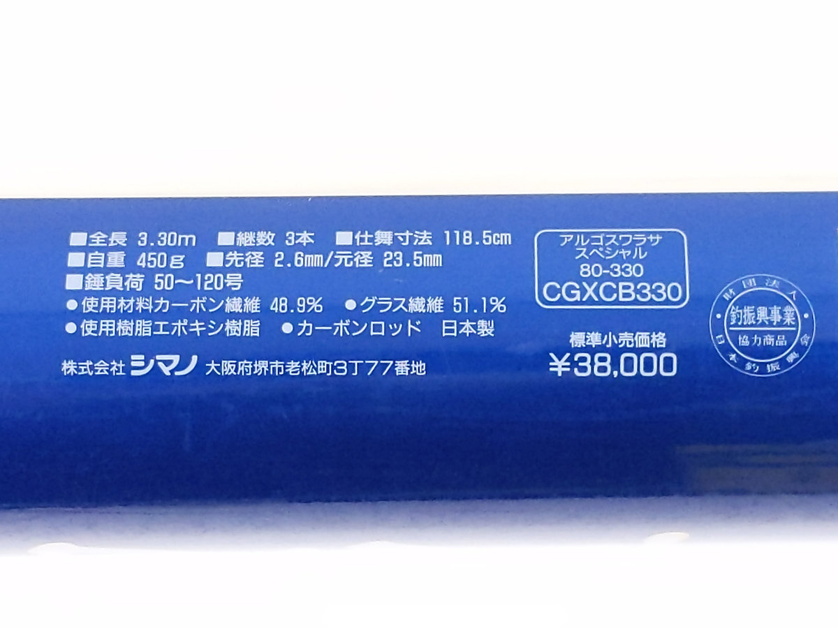 シマノ ARGOS ワラサ アルゴス SHIMANO Special 80-330 釣り竿 80・330 CGXC8330 スペシャル ワラサスペシャル § ８０－３６０ 釣遊空間:Shimano 80-330｜トレファクONLINE