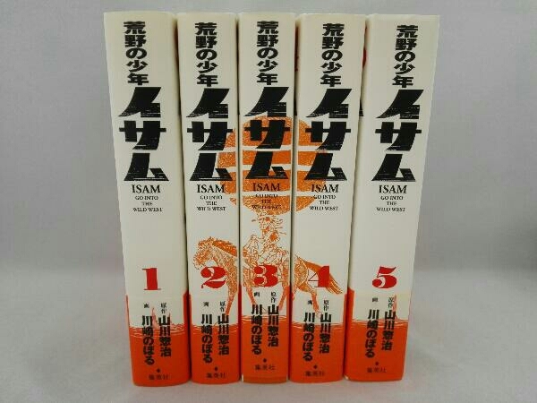 荒野の少年イサム 全5巻セット 復刻版　中古 荒野の少年 イサム 5冊セット 1～5巻 復刻版コミックス 集英社