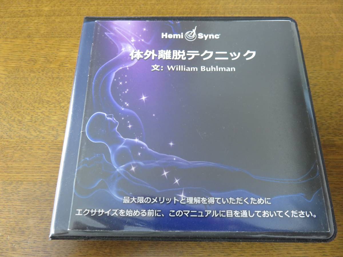 HemiSync [ 体外離脱テクニック] ヘミシンク 体外離脱テクニック CD