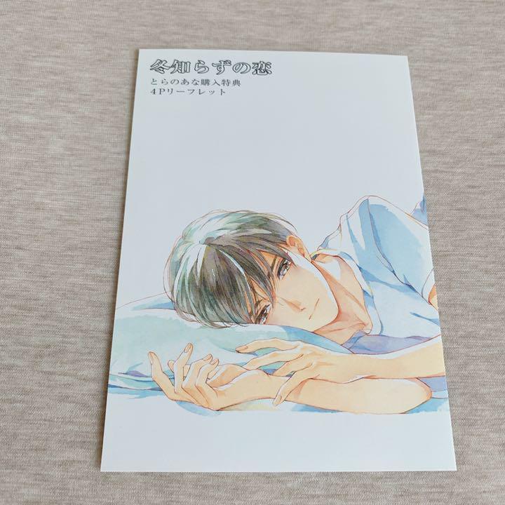 低価，HOT 夏野寛子 冬知らずの恋 とらのあな特典4ページリーフレット(ボーイズラブ)｜売買されたオークション情報、yahooの商品情報をアーカイブ公開 - オークファン ボーイズラブ