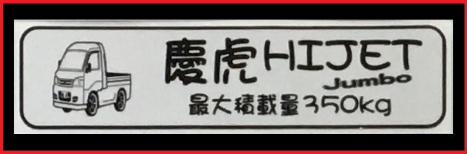Kei Zone 軽トラ用 最大積載量350kg イラストステッカー ハイゼットジャンボ S211p リア 売買されたオークション情報 Yahooの商品情報をアーカイブ公開 オークファン Aucfan Com