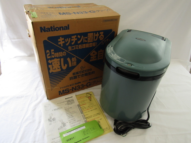 EL-02014-10 National ナショナル 家庭用生ゴミ処理機 リサイクラー MS