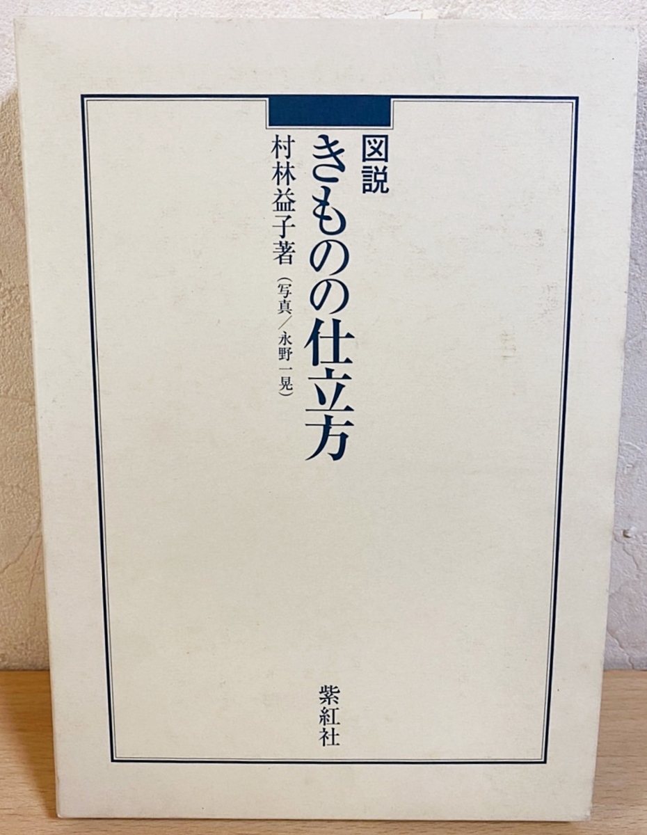 図説 きものの仕立方 村林益子著