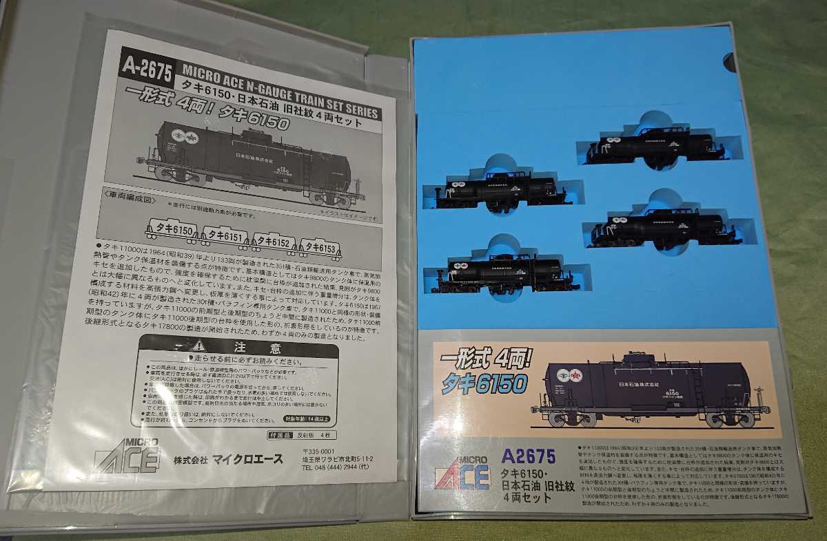 MICRO ACE マイクロエース A-2675 タキ6150 日本石油 旧社紋 4両セット