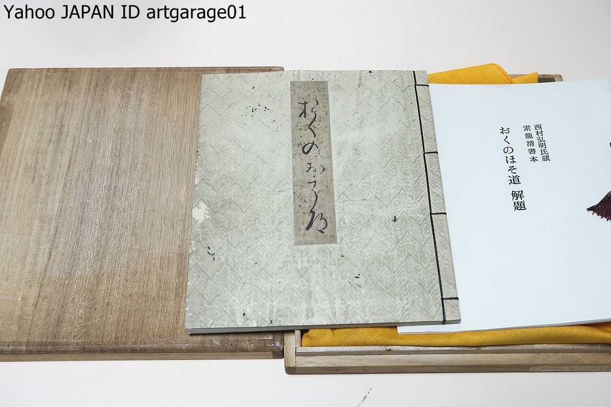 おくのほそ道 奥の細道を読んでみよう: 素龍筆 井筒屋本 018(09b