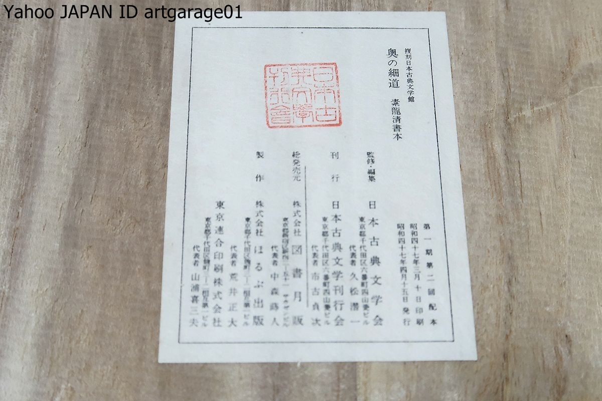 おくのほそ道 奥の細道を読んでみよう: 素龍筆 井筒屋本 018(09b