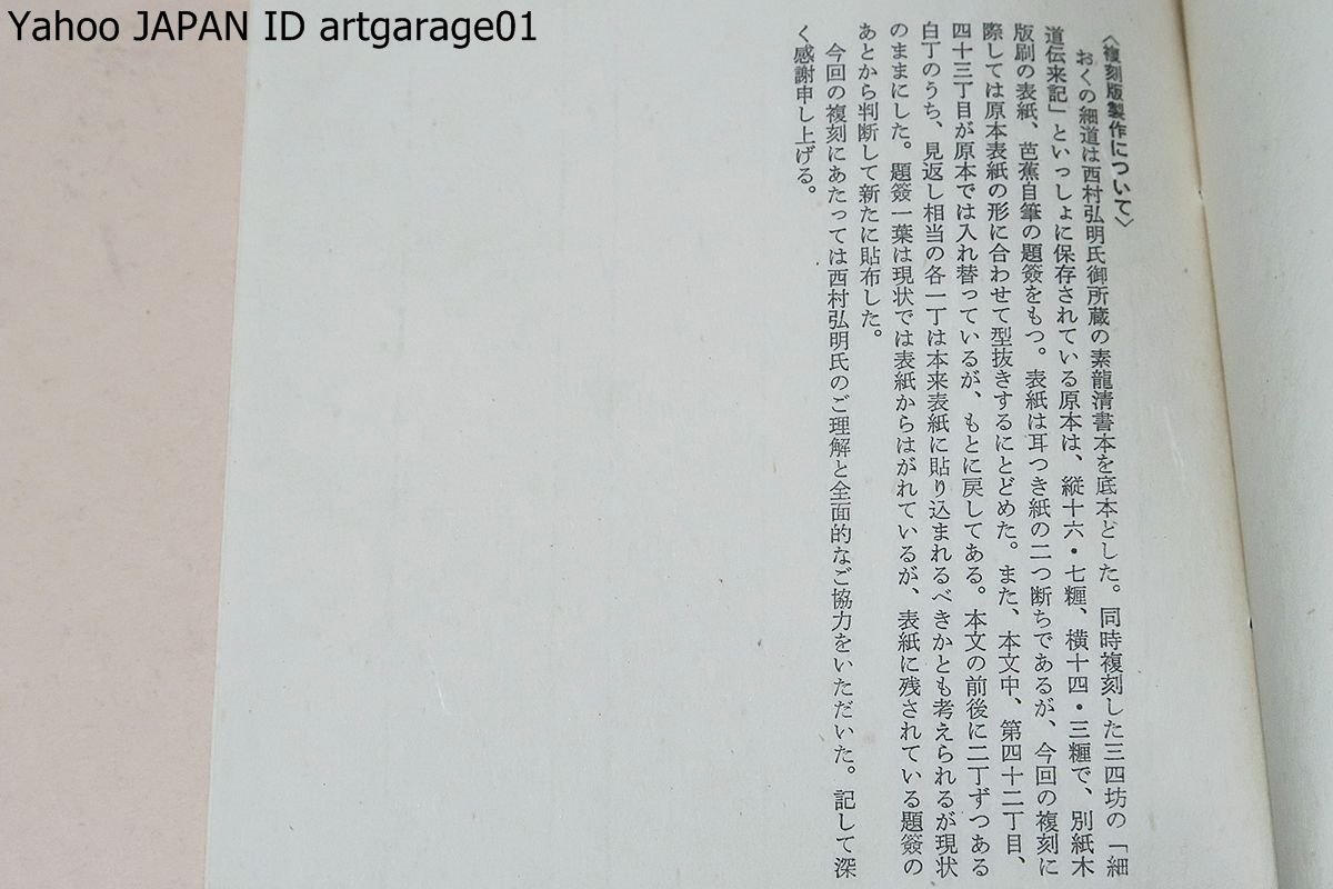 おくのほそ道 奥の細道を読んでみよう: 素龍筆 井筒屋本 018(09b