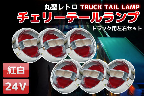 ○新品旧車紅白24Vチェリーテールレトロ トラックテール6個set33