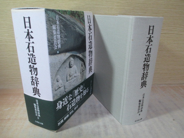 〇日本石造物辞典 日本石造物辞典編集委員会[編] 定価2万