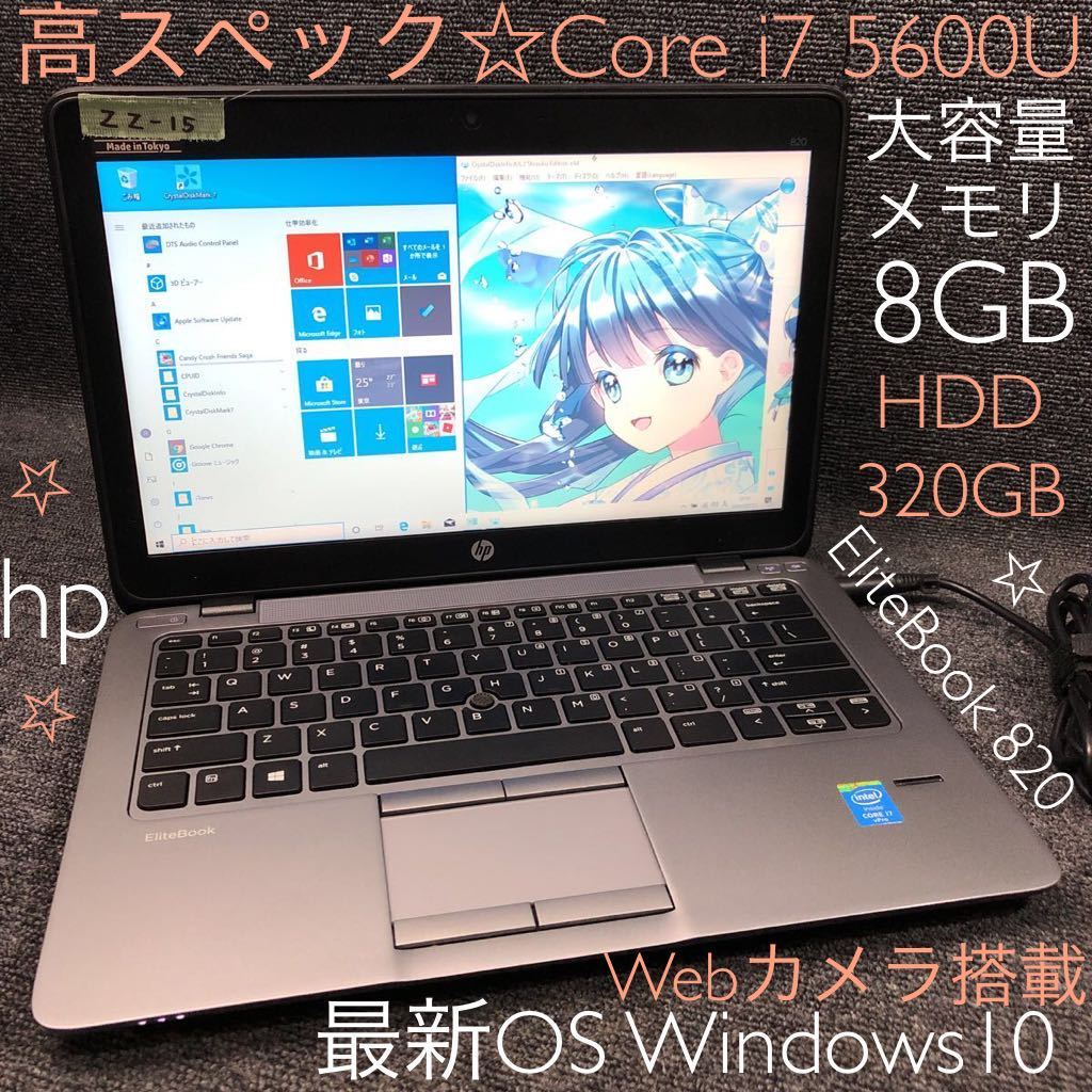 ZZ-15 激安 最新OS Windows10 ノートPC hp EliteBook 820 Core i7