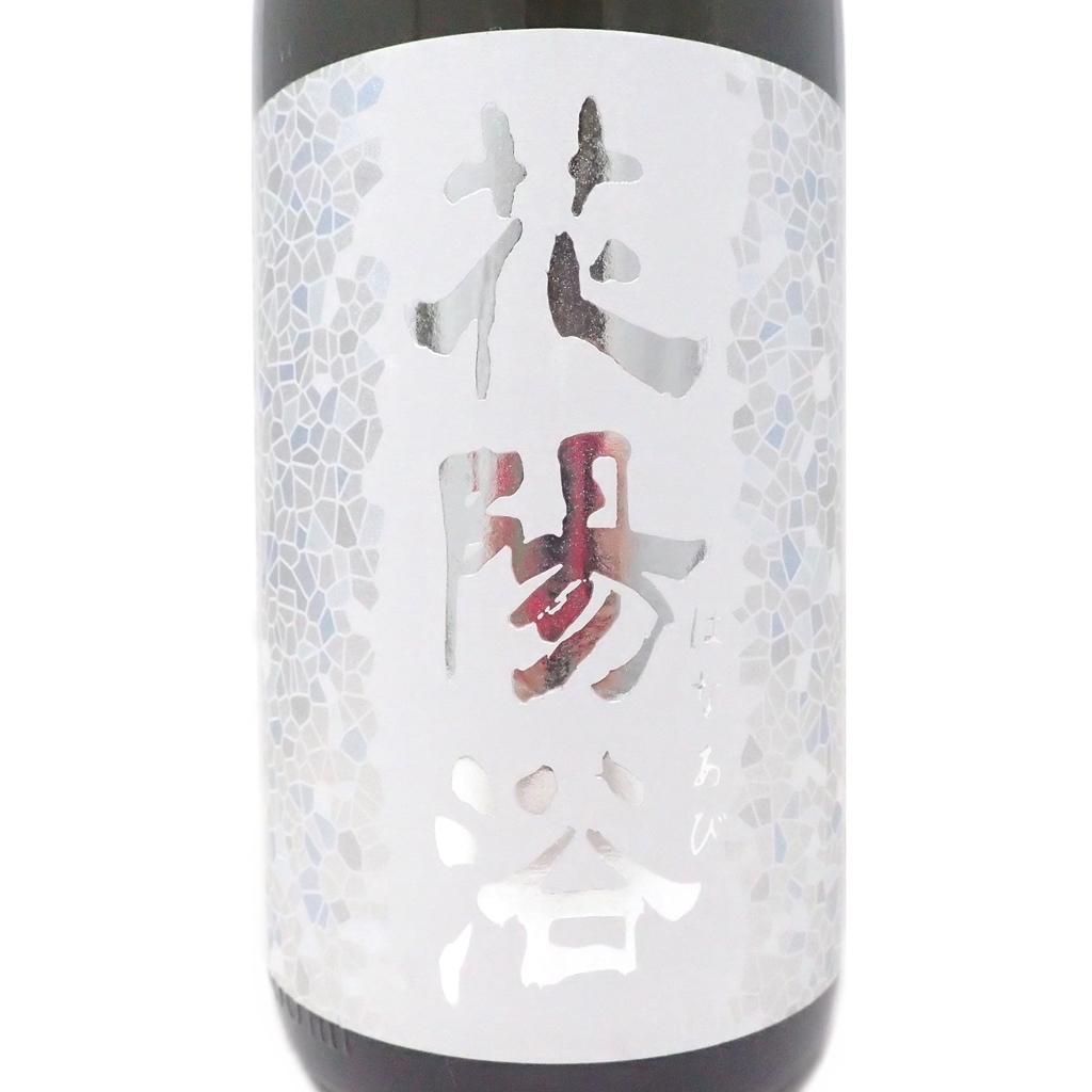純米大吟醸 花陽浴 越後五百万石 無濾過生原酒 : おりがらみ 無 720ml