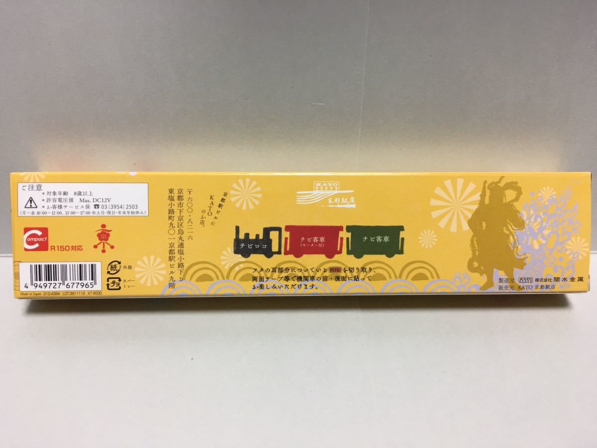チビロコセット チビロコ 京のおもたせチビロコセット 831・京の