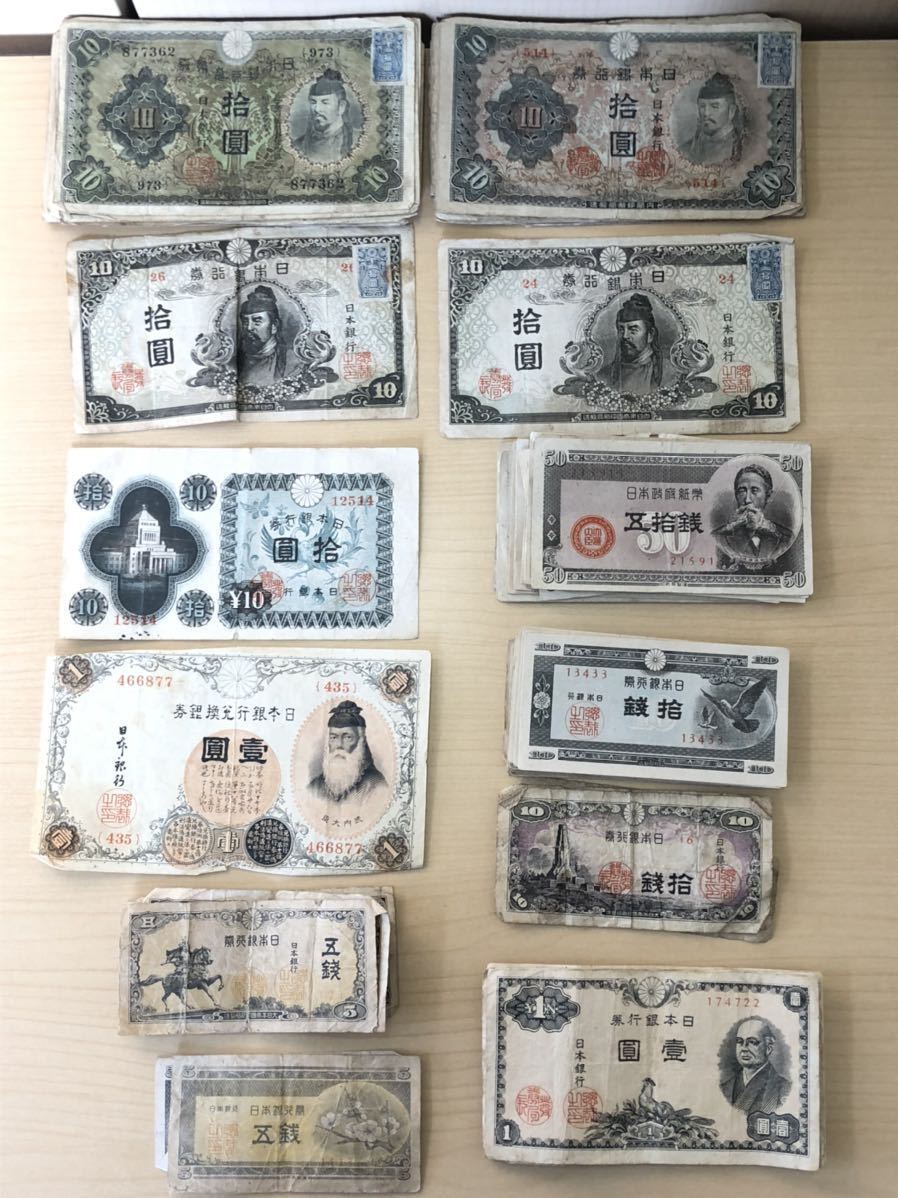 古紙幣 聖徳太子 拾圓 壹圓 五拾銭 拾銭 五銭 日本銀行券 レア 武内