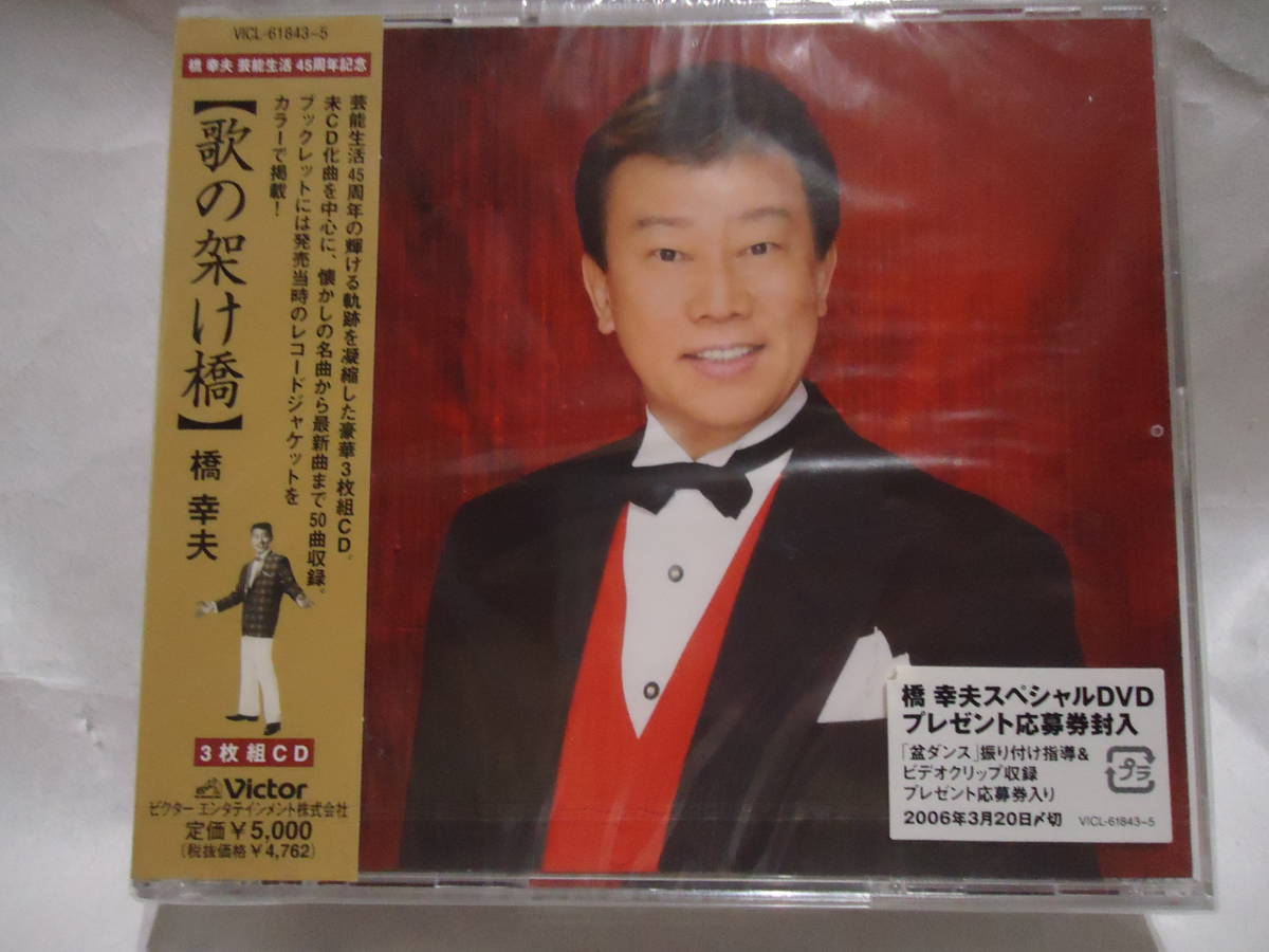 ●新品CD●橋幸夫／橋幸夫芸能生活45周年記念「歌の架け橋」3CD ● VICL-61843/5_1