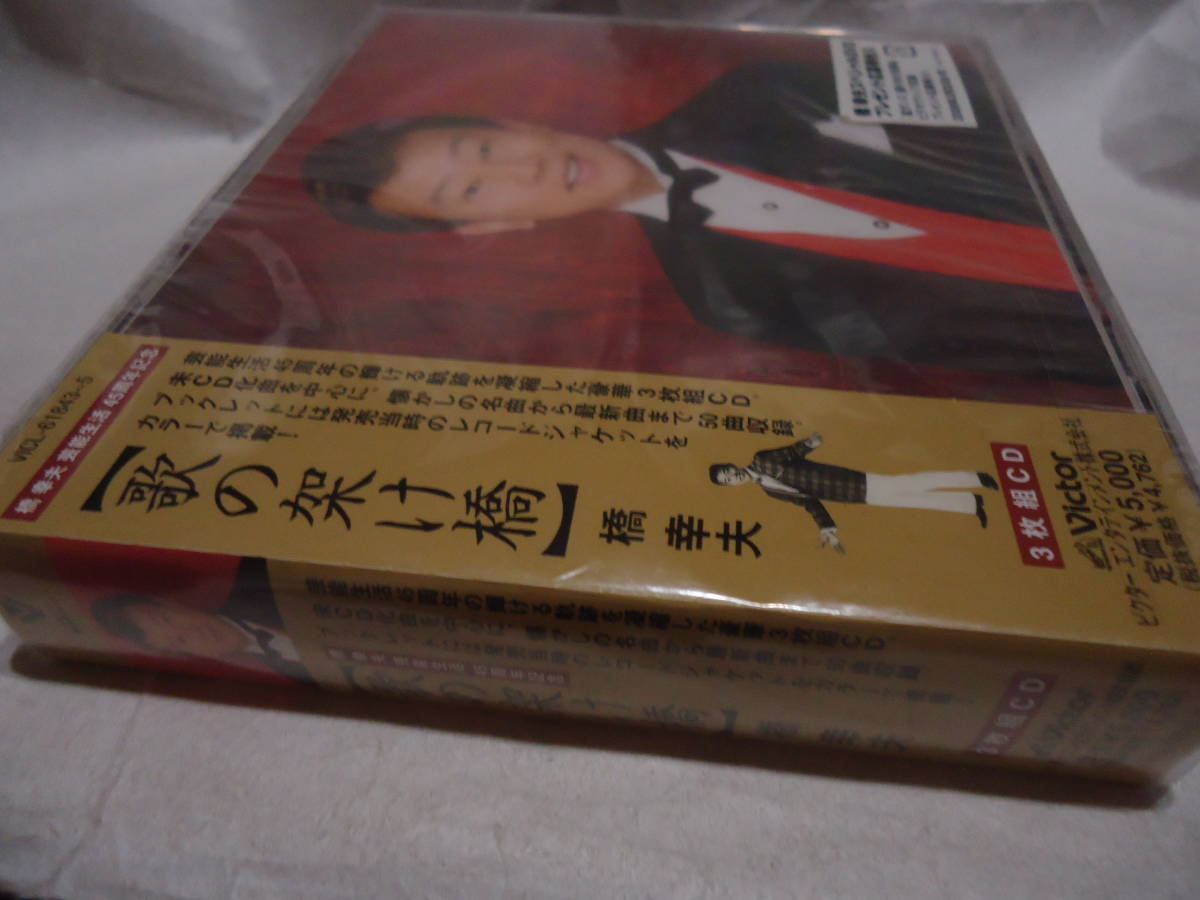 ●新品CD●橋幸夫／橋幸夫芸能生活45周年記念「歌の架け橋」3CD ● VICL-61843/5_3