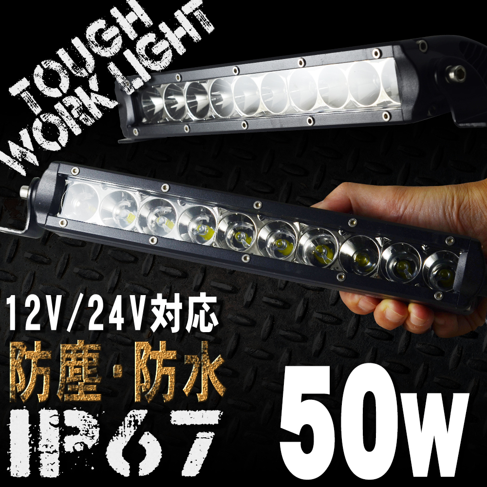  50W 10連 LEDワークライト 細長型 12/24V対応 白 LEDライト 投光器 広角 LED作業灯 サーチライト 防水 防塵 軽トラ トラック 荷台灯 船(電装品)｜売買されたオークション情報、yahooの商品情報をアー 電装品