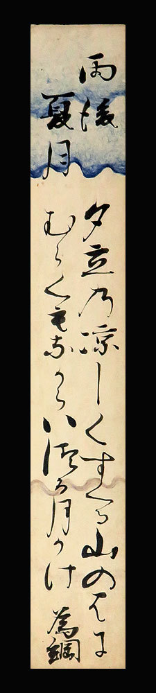 伝冷泉為綱筆 萬代希へき 注釈書に生々しい推敲の跡