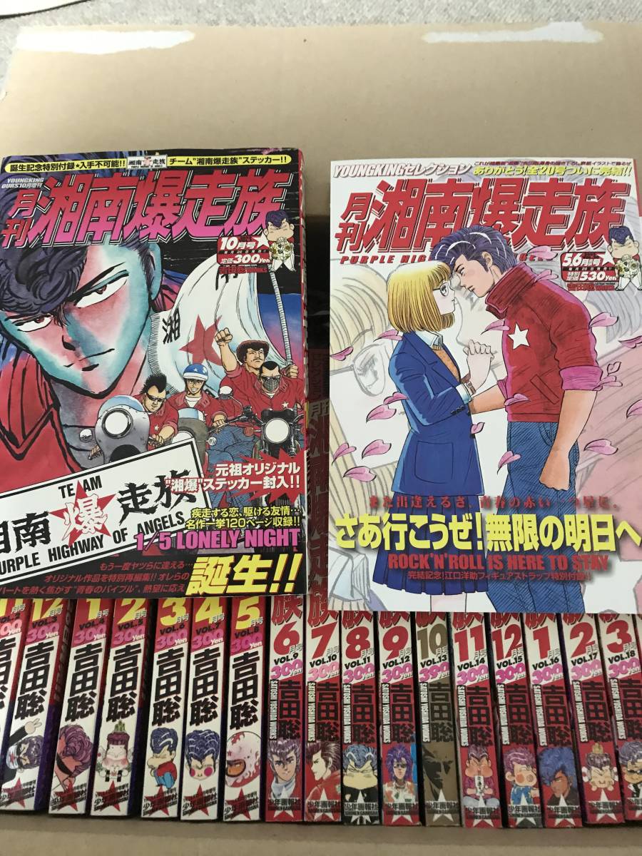 ☆月刊湘南爆走族☆vol.1～vol.20＋1冊 計21冊 バックナンバー☆吉田聡