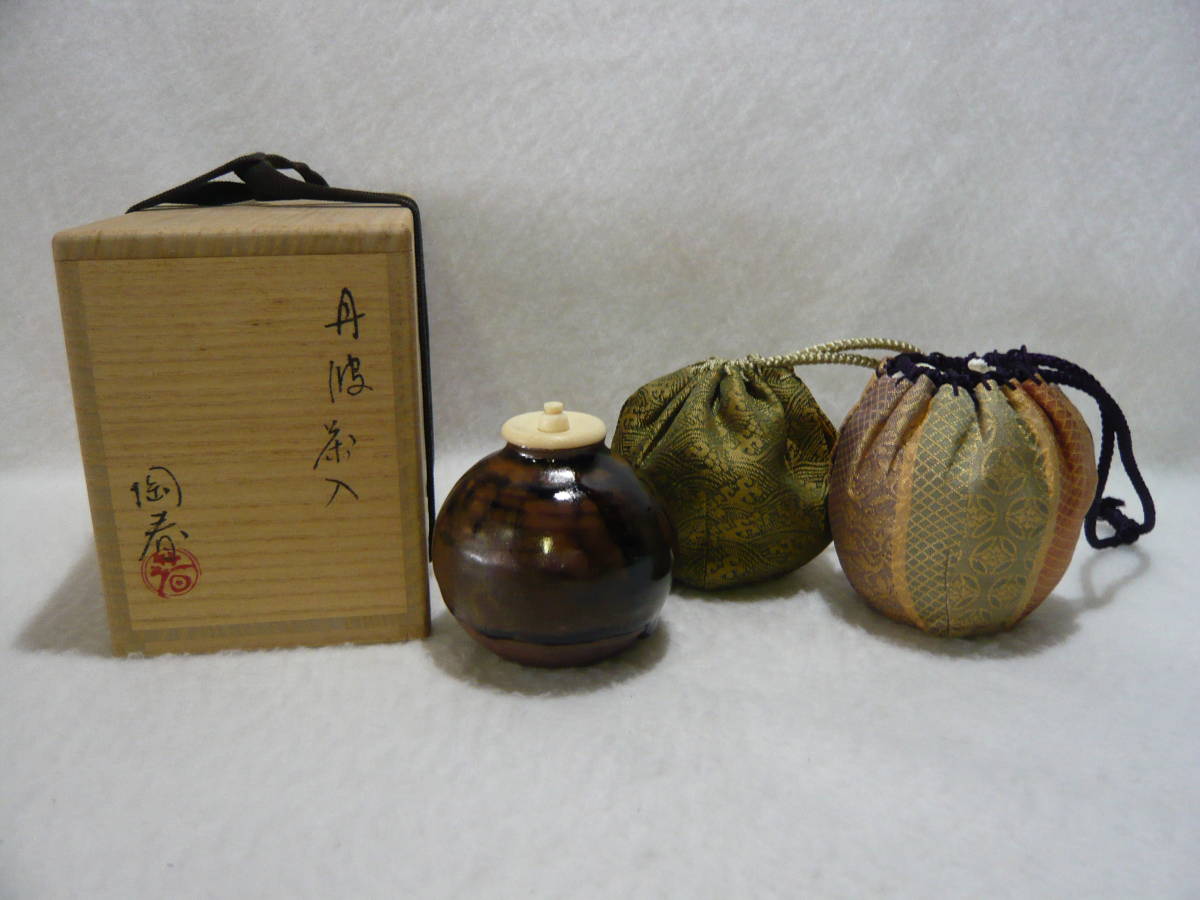 ◇U◇丹波焼 茶入 ［石田陶春 作］ 仕覆 2点付き 濃茶入れ 陶器 茶道具
