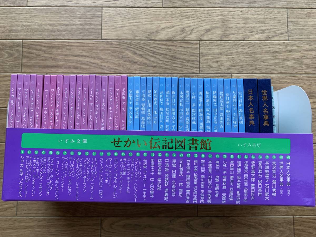 せかい伝記図書館 全36巻+別冊2巻 計38冊セット いずみ