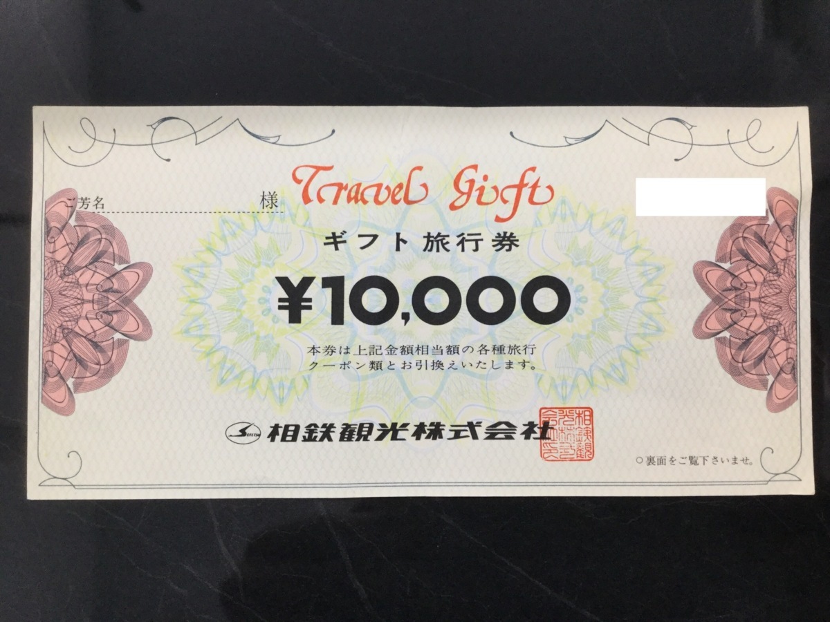 得価，お買い得 相鉄観光株式会社 ギフト旅行券 10 000- Travel gift ギフト券 引換え券 1万円 10000円 近畿日本ツーリスト 元相鉄観光の店舗 のみ使用可(旅行券)｜売買されたオークション情報、yahooの商品情報を 旅行券