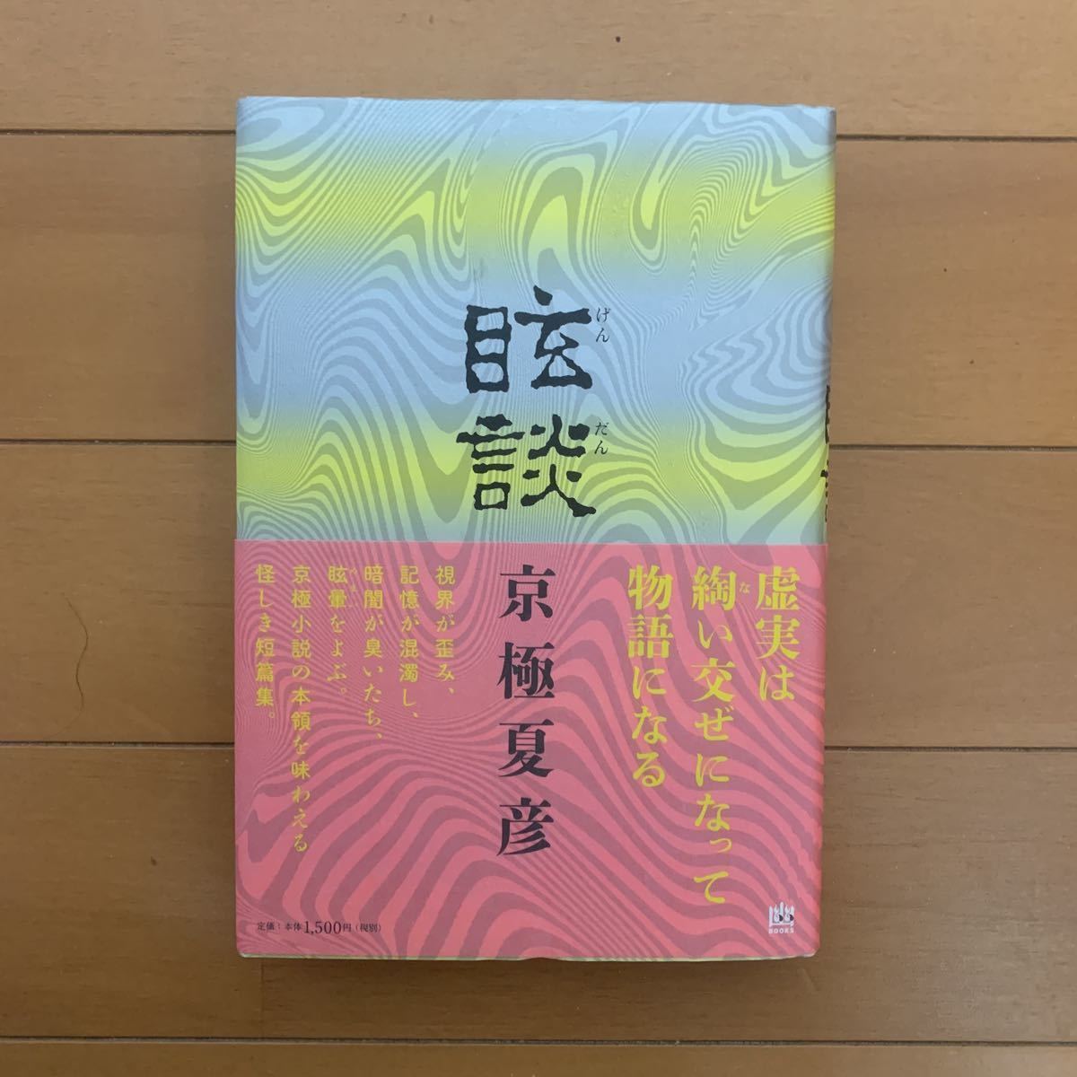 新品未読・サイン署名本】『眩談／京極夏彦』初版・元帯 【公式通販】