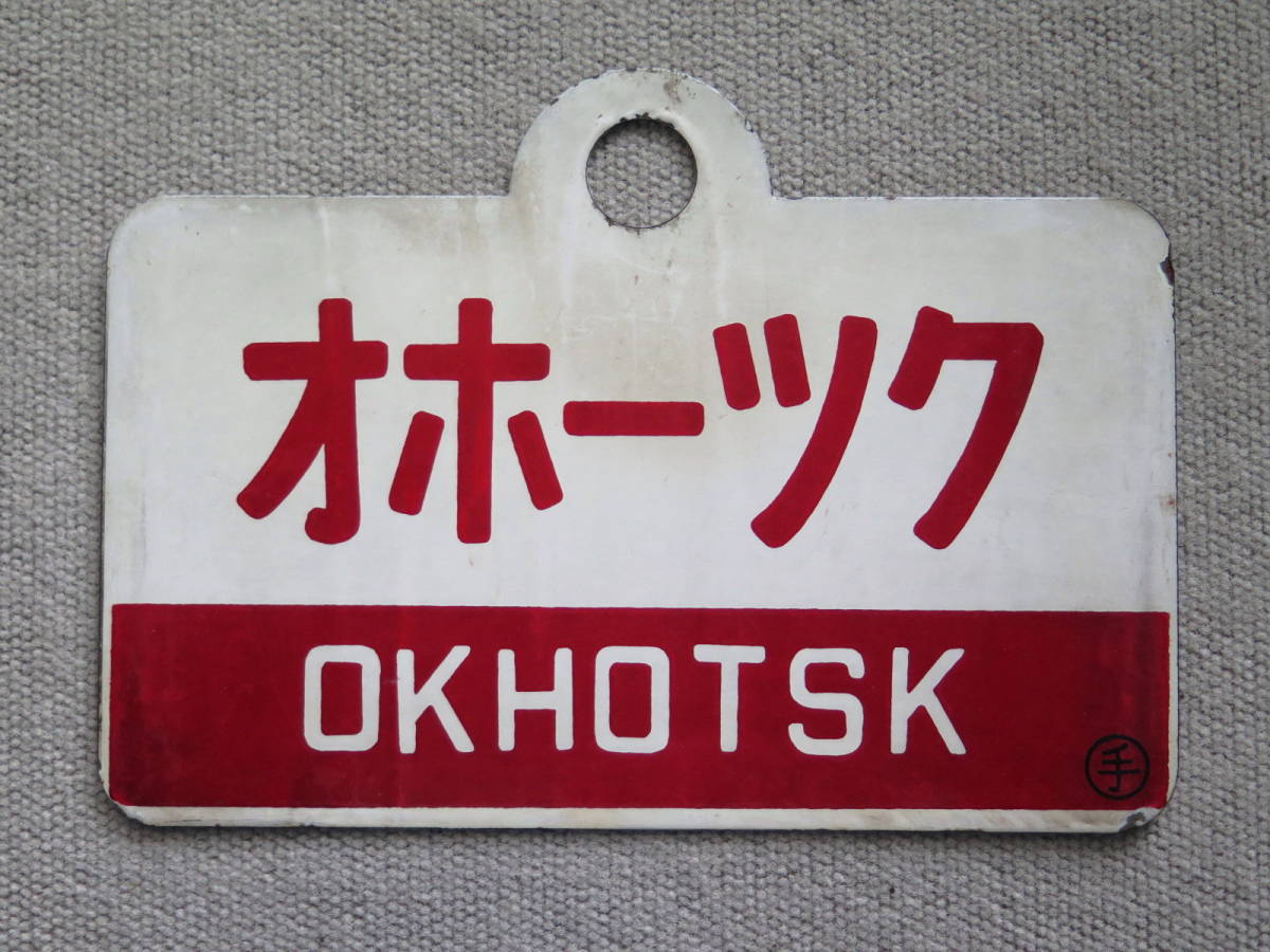 鉄道部品 おおぞら おおとり サボ 美術品・アンティーク・コレクション