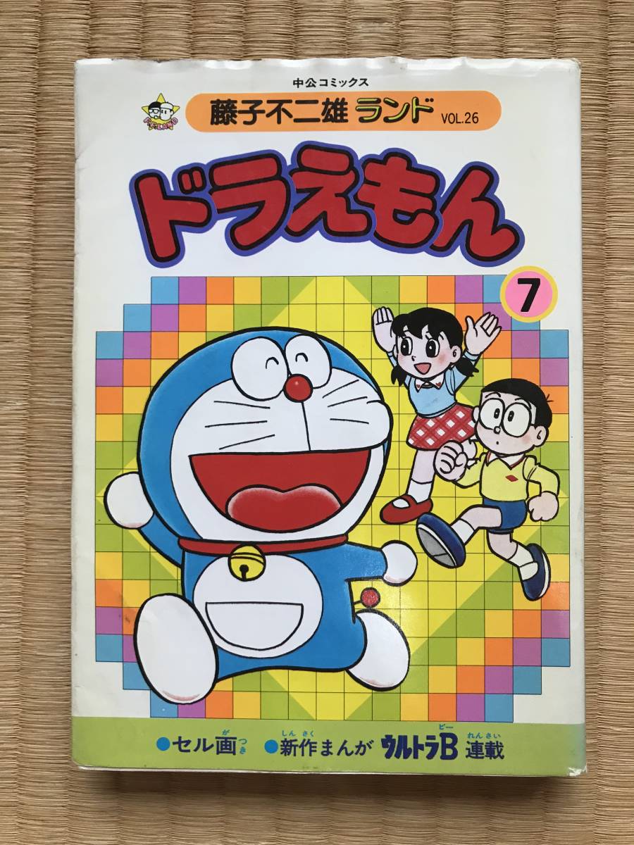 中公コミックス ドラえもん 7巻 藤子不二雄ランド Vol 26 セル画つき ウルトラb連載 少年 売買されたオークション情報 Yahooの商品情報をアーカイブ公開 オークファン Aucfan Com