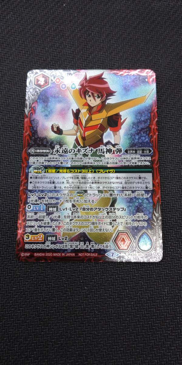 定番人気，大人気 BS～バトルスピリッツ～◇永遠のキズナ 馬神 弾(PX20