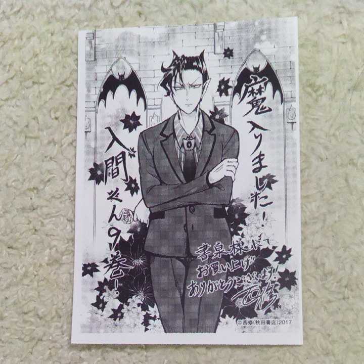魔入りました 入間くん 第9巻 書泉 特典 イラストペーパー ナベリウス