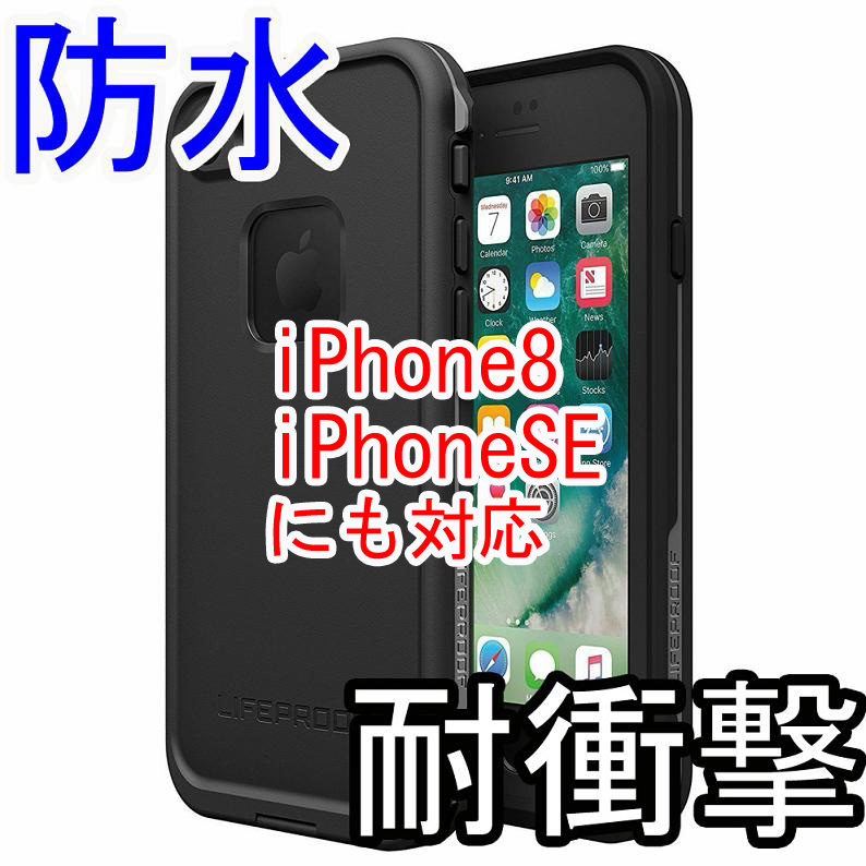 お買い得，限定SALE 海外限定色 即納 防水 防塵 耐衝撃 ライフプルーフ LIFEPROOF iPhone7 / 8 /SE 黒(iPhone 7/8用)｜売買されたオークション情報、yahooの商品情報をアーカイブ公開 - オークファン iPhone SE（第2世代）/8/7用