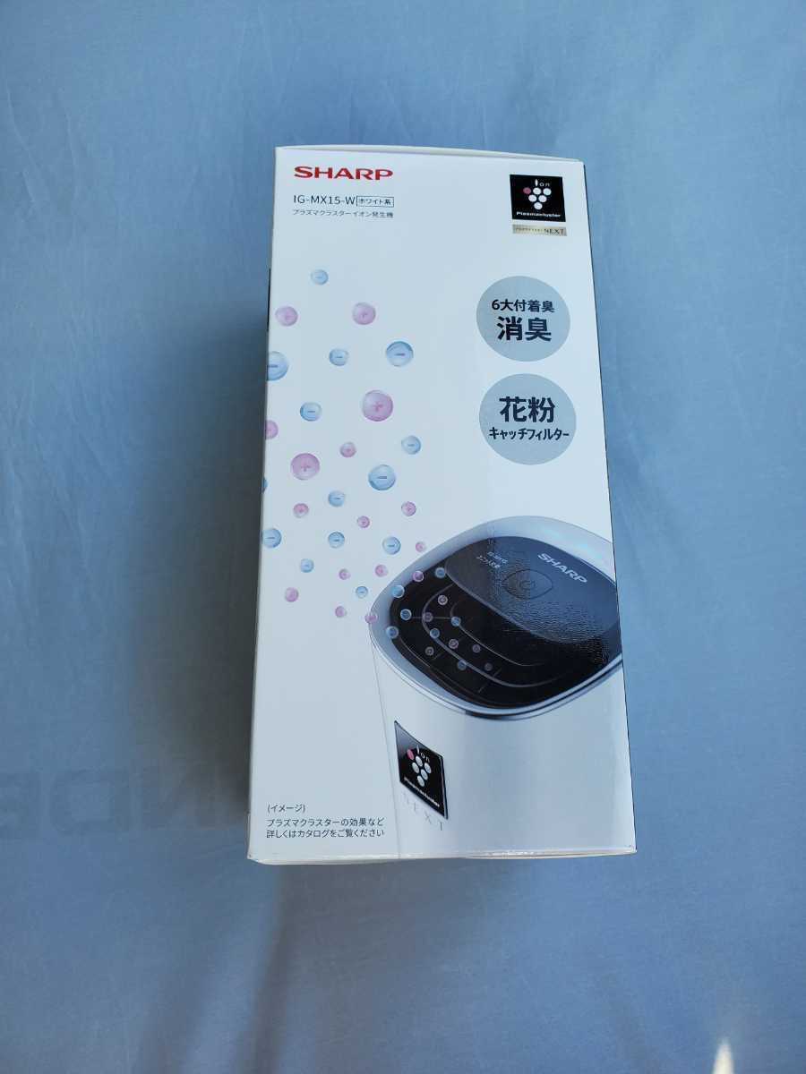 貴重な最新モデル！シャープ プラズマクラスター IG-MX15-W プラズマ