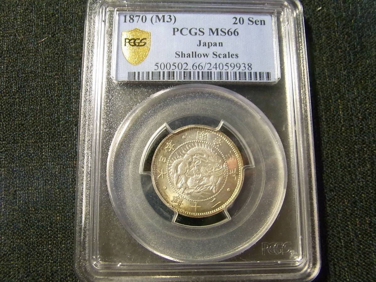 PCGS | 旭日竜 旭日竜20銭銀貨 明治3年 20銭銀貨 未