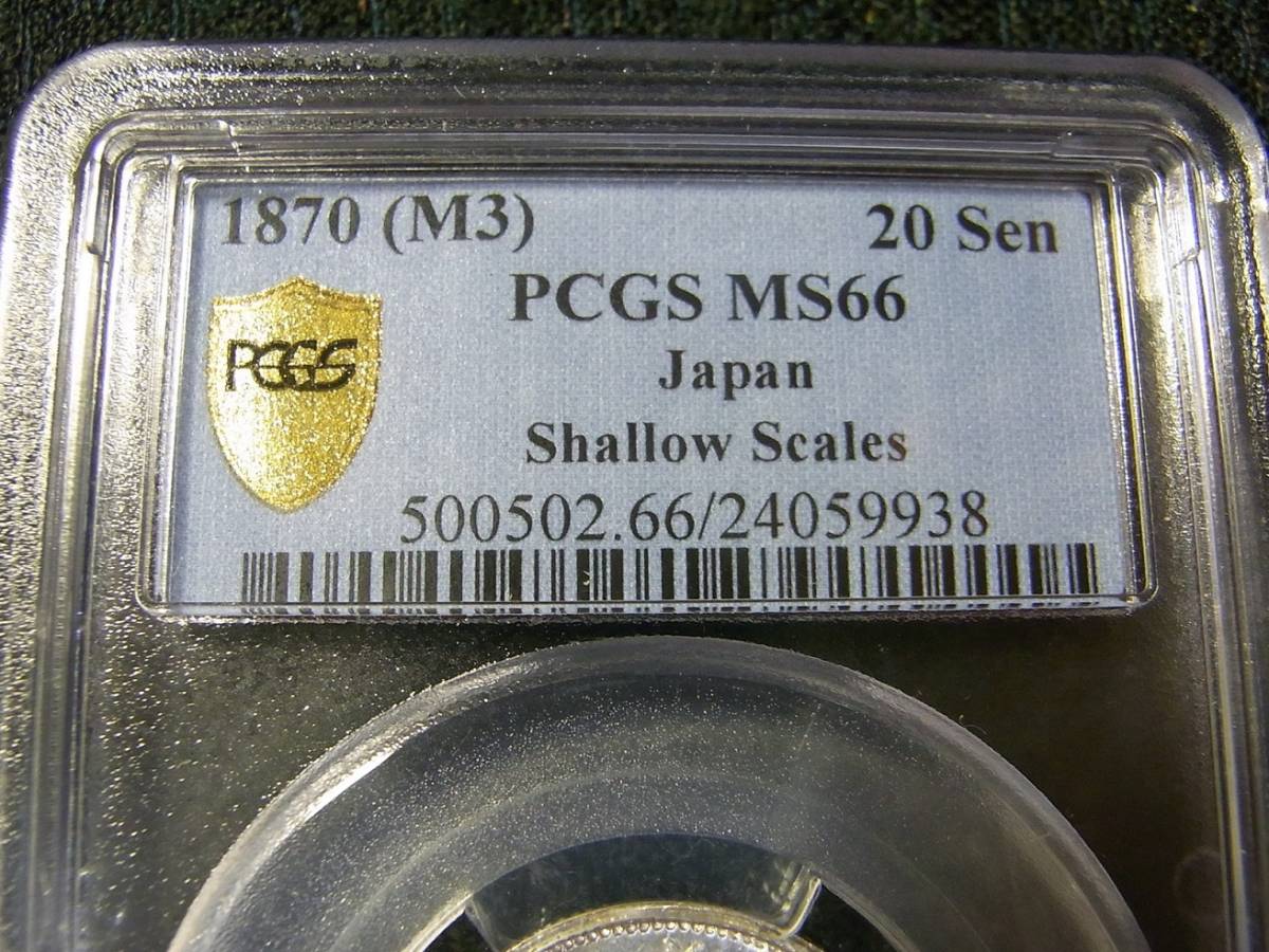PCGS | 旭日竜 旭日竜20銭銀貨 明治3年 20銭銀貨 未