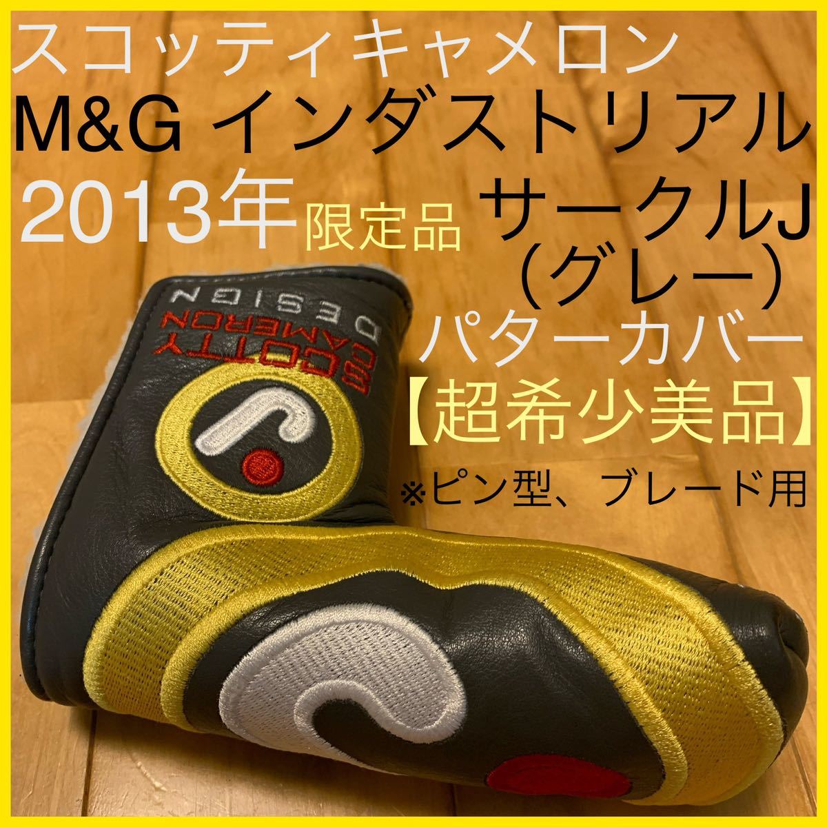 大人気，お得 ギャラリー限定 2013年 M&G インダストリアル サークルJ グレー パターカバー 超 タイトリスト スコッティキャメロン 浜松 灰色(スコッティ・キャメロン)｜売買されたオークション情報、yah 男性右きき用